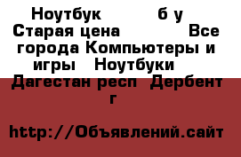 Ноутбук toshiba б/у. › Старая цена ­ 6 500 - Все города Компьютеры и игры » Ноутбуки   . Дагестан респ.,Дербент г.